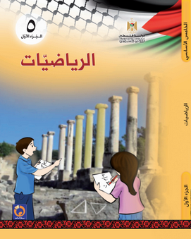 كتاب الطالب لمادة الرياضيات، للصف الخامس، الجزء الأول